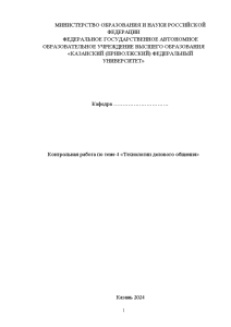 Контрольная — Контрольная работа по теме 4 «Технологии делового общения» — 1