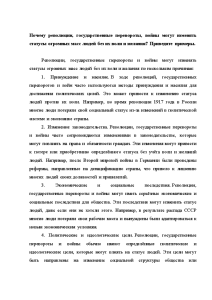 Контрольная — Почему революции, государственные перевороты, войны могут изменять статусы огромных масс людей без их — 1