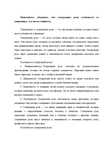 Контрольная — Попытайтесь объяснить, чем театральные роли отличаются от социальных, и в чем их общность. — 1