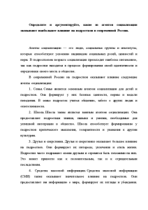 Контрольная — Определите и аргументируйте, какие из агентов социализации оказывают наибольшее влияние на подростков в — 1