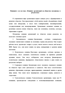 Эссе — Эссе на тему: «Влияние организаций на общество: механизмы и результаты» — 1