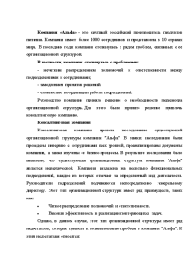 Кейсы — Компания «Альфа» - это крупный российский производитель продуктов питания. Компания имеет более 1000 — 1