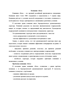 Кейсы — Компания «Бета» - это крупный российский производитель электроники. Компания имеет более 5000 сотрудников — 1