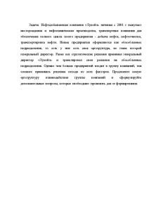 Контрольная — Задача. Нефтедобывающая компания «Лукойл» начиная с 2001 г выкупает месторождения и нефтехимические производства, — 1