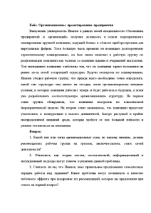 Кейсы — Кейс. Организационное проектирование предприятия Выпускник университета Иванов в рамках своей специальности «Экономика предприятий — 1