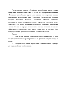 Контрольная — Госкомпания «Автодор» привлекает инвестиции в рамках государственно-частного партнерства в дорожную сферу. Появление в — 1