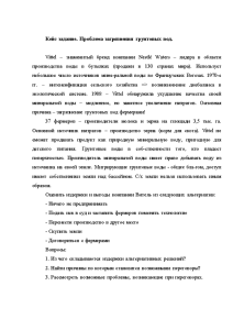 Кейсы — Кейс задание. Проблема загрязнения грунтовых вод. Vittel – знаменитый бренд компании Nestlé Waters — 1