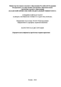 Магистерская диссертация — Юридические конфликты: проблемы теории и практики — 1