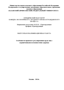 Дипломная — Особенности правового регулирования труда лиц с ограниченными возможностями здоровья — 1