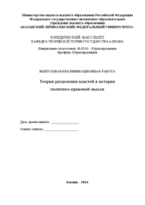 Дипломная — Теория разделения властей в истории политико-правовой мысли — 1