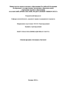 Дипломная — Купля-продажа земельных участков — 1