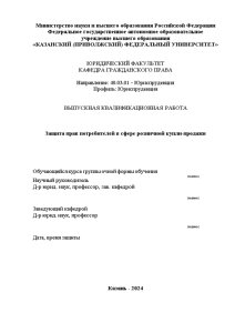 Дипломная — Защита прав потребителей в сфере розничной купли-продажи — 1