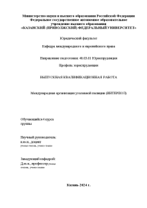 Дипломная — Международная организация уголовной полиции (ИНТЕРПОЛ) — 1