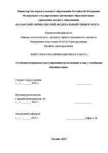 Дипломная — Особенности правового регулирования труда женщин и лиц с семейными обязанностями — 1