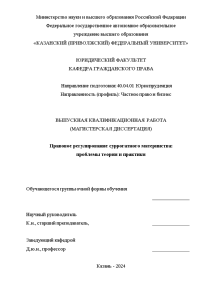 Магистерская диссертация — Правовое регулирование суррогатного материнства: проблемы теории и практики — 1