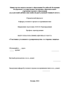 Дипломная — Участники уголовного судопроизводства со стороны защиты — 1