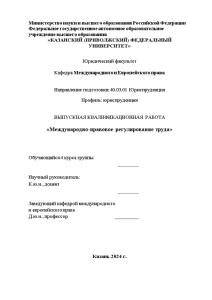 Дипломная — Международно-правовое регулирование труда — 1