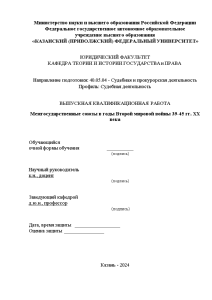 Дипломная — Межгосударственные союзы в годы Второй мировой войны 1939-1945 гг. 20 века — 1