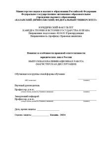 Дипломная — Понятие и особенности правовой ответственности юридических лиц в России — 1