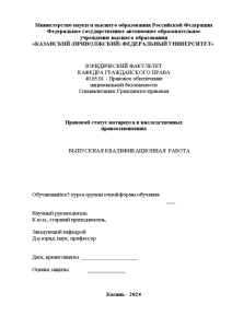 Дипломная — Правовой статус нотариуса в наследственных правоотношениях — 1