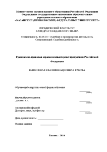 Дипломная — Гражданско-правовая охрана компьютерных программ в Российской Федерации — 1