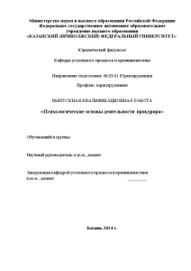 Дипломная — Психологические основы деятельности прокурора — 1