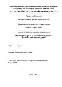 Дипломная — Надзор прокурора за применением мер уголовно-процессуального принуждения — 1