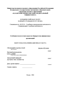 Дипломная — Особенности несостоятельности (банкротства) финансовых организаций — 1