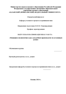 Дипломная — Функции и полномочия суда в досудебном производстве по уголовным делам — 1