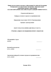 Дипломная — Тактика допроса несовершеннолетнего свидетеля — 1