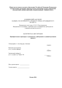 Магистерская диссертация — Примирительные процедуры в гражданском, арбитражном и административном процессе — 1