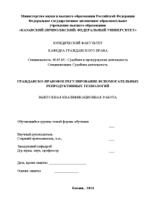 Дипломная — Гражданско-правовое регулирование вспомогательных репродуктивных технологий — 1