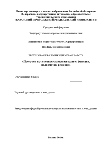 Дипломная — Прокурор в уголовном судопроизводстве: функции, полномочия, решения — 1