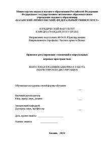 Магистерская диссертация — Правовое регулирование отношений в виртуальных игровых пространствах — 1