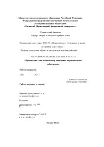 Дипломная — Противодействие асоциальному поведению и криминальной субкультуре — 1