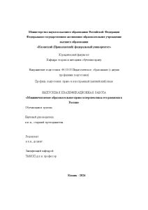 Дипломная — Машиночитаемое образовательное право и перспективы его развития в России — 1