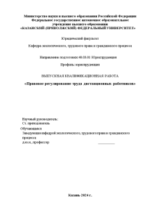 Дипломная — Правовое регулирование труда дистанционных работников — 1