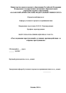 Дипломная — Расследование преступлений в условиях противодействия со стороны преступников — 1