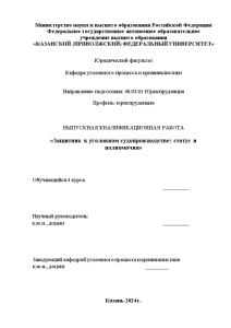 Дипломная — Защитник в уголовном судопроизводстве: статус и полномочия — 1