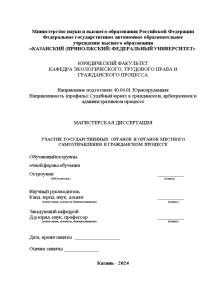 Магистерская диссертация — Участие государственных органов и органов местного самоуправления в гражданском процессе — 1