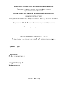 Дипломная — Федеральная территория как новый субъект земельного права — 1