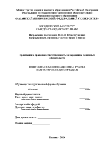 Магистерская диссертация — Гражданско-правовая ответственность за нарушение денежных обязательств — 1