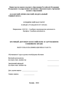 Дипломная — Брачный договор в российском и зарубежном семейном праве — 1