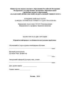 Магистерская диссертация — Юридический процесс: особенности и актуальные проблемы — 1