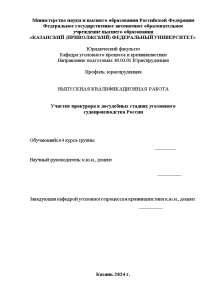 Дипломная — Участие прокурора в досудебных стадиях уголовного судопроизводства России — 1