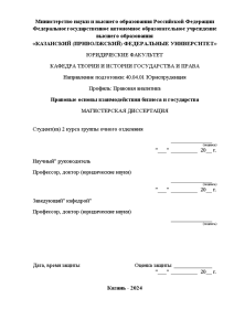 Магистерская диссертация — Правовые основы взаимодействия бизнеса и государства — 1