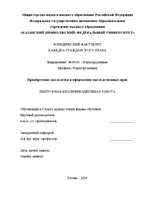 Дипломная — Приобретение наследства и оформление наследственных прав — 1