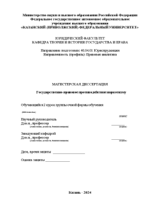 Дипломная — Государственно-правовое противодействие наркотизму — 1