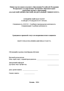 Дипломная — Гражданско-правовой статус несовершеннолетнего пациента — 1