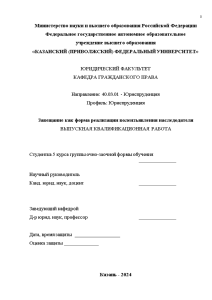 Дипломная — Завещание как форма реализации волеизъявления наследодателя — 1